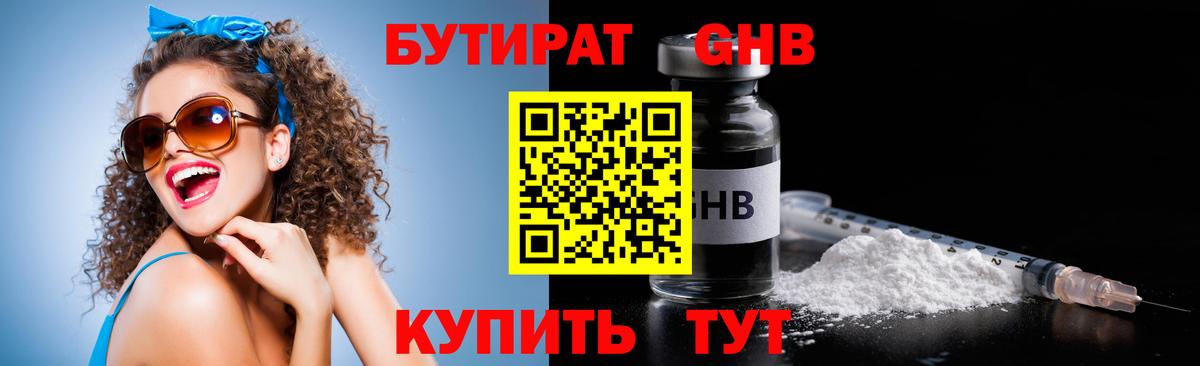 БУТИРАТ оксибутират Гусь-Хрустальный